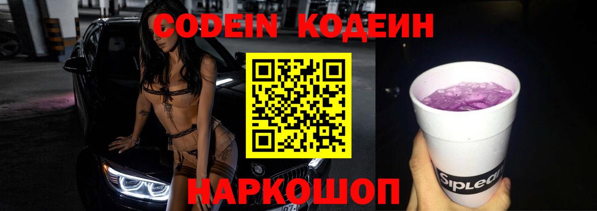 Кодеин Purple Drank  Вход с VPN  Назарово 